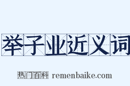 举子业近义词是什么意思的图片